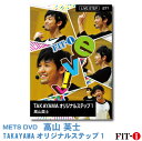 メッツDVD☆TAKAYAMA オリジナルステップ 1【高山 英士】Live ステップ ☆