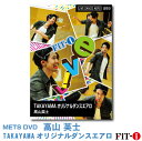 TAKAYAMA オリジナルダンスエアロ インストラクター ：高山 英士 ジャンル:　Live ダンスエアロ 収録時間:　60分 このクラスでは、様々なスタイルのダンスムーブを織り交ぜながら構成していきます。 もちろん、エアロビクスならではのスピード感は損なわずダンスとエアロのいいとこ取りをし、時に激しく、時にしなやかに、ココロとアタマを使いながら楽しんでいただける内容となっております。 少人数制ならではの距離感でしか味わえないプレミアムな1時間をお届けいたします! みなさんで一緒に楽しみましょう! ※サンプル動画はウェブ用に画質を落としています。DVDでは高品質な映像をご覧いただけます。 ＜この商品はメーカー直送便にて発送いたします＞ ・ メッツDVD・CD以外の商品との同梱包発送対応は承っておりません。 ・ 代金引換でお支払いはご利用できません。 ・ 沖縄県・離島・一部地域宛には別途送料（中継料）をご請求致します。 　（送料に関しましては当店からのメールをご確認くださいませ） メッツDVDカテゴリー別 初・中級エアロ 中上級エアロ Liveエアロ 初・中級ステップ 中上級ステップ Liveステップ ダンスエアロ ラテンエアロ Liveダンスエアロ アクア 一般向け CD全商品