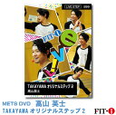 TAKAYAMA オリジナルステップ 2 インストラクター ： 高山 英士 ジャンル:　Live ステップ 収録時間:　62分 このクラスでは、様々なステップのバリエーションを織り交ぜながらクラスを展開していきます。 正しい足運びやリズム取りを大事にしていきますので、中級ステップに若干苦手意識がある方でもご参加出来る内容となっております。 最近の流行りも取り入れ、様々な手法を使い展開しスピード感溢れるとても刺激的なクラスをお届けいたします!ステップ特有の、完成時の爽快な達成感を肌で感じましょう 皆様のご参加お待ちしております! ※サンプル動画はウェブ用に画質を落としています。DVDでは高品質な映像をご覧いただけます。 ＜この商品はメーカー直送便にて発送いたします＞ ・ メッツDVD・CD以外の商品との同梱包発送対応は承っておりません。 ・ 代金引換でお支払いはご利用できません。 ・ 沖縄県・離島・一部地域宛には別途送料（中継料）をご請求致します。 　（送料に関しましては当店からのメールをご確認くださいませ） メッツDVDカテゴリー別 初・中級エアロ 中上級エアロ Liveエアロ 初・中級ステップ 中上級ステップ Liveステップ ダンスエアロ ラテンエアロ Liveダンスエアロ アクア 一般向け CD全商品