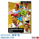 KOMAZAWA STEP インストラクター ：駒澤 悟 ジャンル:　Live ステップ 収録時間:　64分 難しすぎず、でも一筋縄ではいかない!お客様の『チャレンジしたい』その気持ちをを最大限に引き出す、そんな絶妙なラインでコリオ・構成を展開していきます。 そして普段のレッスンで心掛けている、フロアと台とのバランス、身体の向きから促すキューイングテクニック、そして大阪で学んだ??(笑)コミュニケーションで洗礼された空間を演出していきます。是非ともご覧下さい。 ※サンプル動画はウェブ用に画質を落としています。DVDでは高品質な映像をご覧いただけます。 ＜この商品はメーカー直送便にて発送いたします＞ ・ メッツDVD・CD以外の商品との同梱包発送対応は承っておりません。 ・ 代金引換でお支払いはご利用できません。 ・ 沖縄県・離島・一部地域宛には別途送料（中継料）をご請求致します。 　（送料に関しましては当店からのメールをご確認くださいませ） メッツDVDカテゴリー別 初・中級エアロ 中上級エアロ Liveエアロ 初・中級ステップ 中上級ステップ Liveステップ ダンスエアロ ラテンエアロ Liveダンスエアロ アクア 一般向け CD全商品