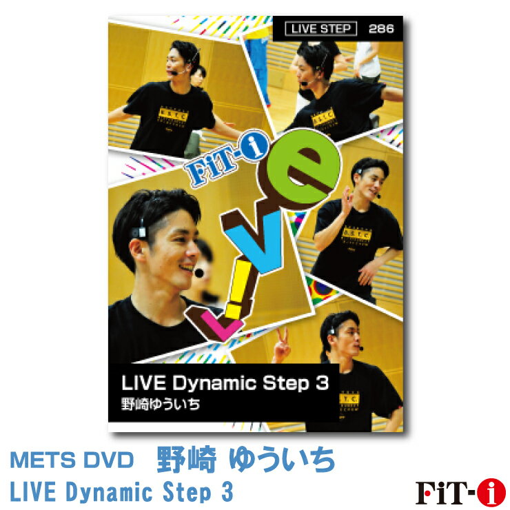 メッツDVD☆LIVE Dynamic Step 3【野崎 ゆういち】Live ステップ ☆