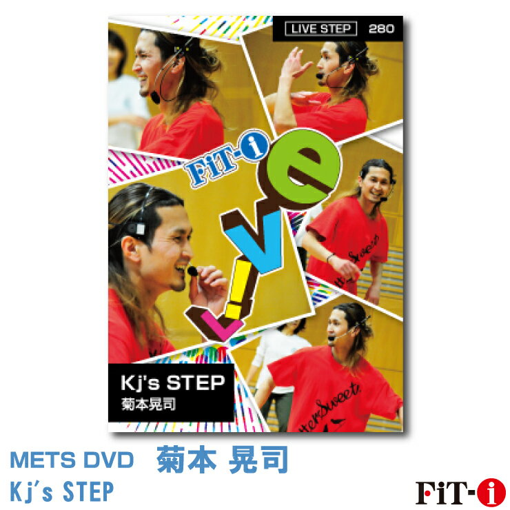 Kj's STEP インストラクター ： 菊本 晃司 ジャンル:　Live ステップ 収録時間:　59分 皆様こんにちは。このクラスはステップ台を活かした振り付けと、フロアを有効に活用した気持ちの良いフローイングを楽しんでいただける内容となっております。 フットパターンのみならず様々な手法で皆様のチャレンジ好奇心をくすぐりたいと思っております。中上級クラスならではの私が考える方法で、リアルタイムな空気感と一緒に楽しんでいただけると幸いです。是非ともお待ちしております。 ※サンプル動画はウェブ用に画質を落としています。DVDでは高品質な映像をご覧いただけます。 ＜この商品はメーカー直送便にて発送いたします＞ ・ メッツDVD・CD以外の商品との同梱包発送対応は承っておりません。 ・ 代金引換でお支払いはご利用できません。 ・ 沖縄県・離島・一部地域宛には別途送料（中継料）をご請求致します。 　（送料に関しましては当店からのメールをご確認くださいませ） メッツDVDカテゴリー別 初・中級エアロ 中上級エアロ Liveエアロ 初・中級ステップ 中上級ステップ Liveステップ ダンスエアロ ラテンエアロ Liveダンスエアロ アクア 一般向け CD全商品