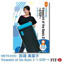 メッツDVD☆Viewpoint of the Basic 2【田淵 美菜子】初・中級ステップ