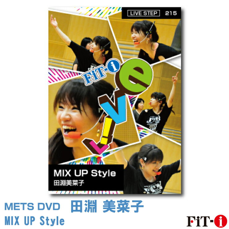 メッツDVD☆MIX UP Style【田淵 美菜子】Live ステップ