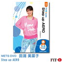 メッツDVD☆Step up AERO【田淵 美菜子】初・中級エアロ