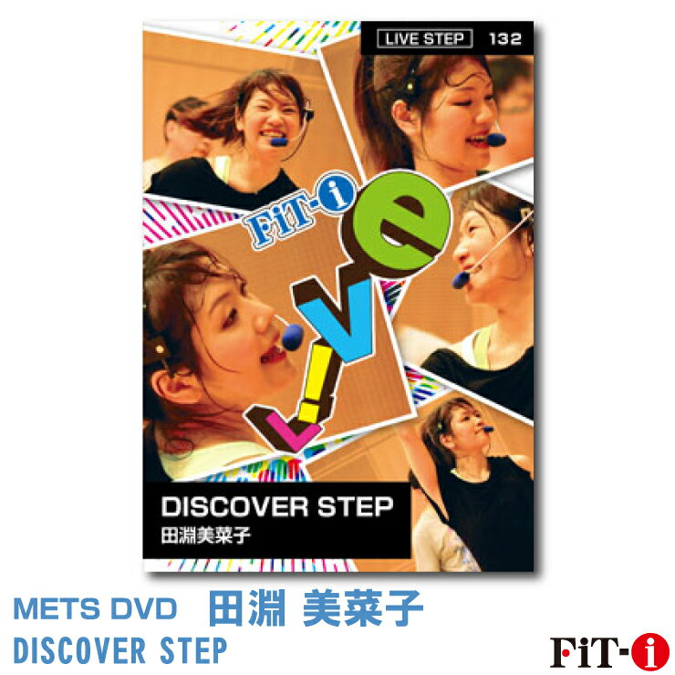 メッツDVD☆DISCOVER STEP【田淵 美菜子】Live ステップ