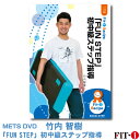 メッツDVD☆「FUN STEP」初中級ステップ指導【竹内 智樹】初・中級ステップ
