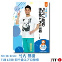 メッツDVD☆FUN AERO 初中級エアロ指導【竹内 智樹】初・中級エアロ
