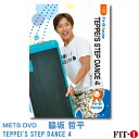 メッツDVD☆TEPPEI'S STEP DANCE 4【脇坂 哲平】中上級ステップ