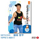 メッツDVD☆TEPPEI'S AQUA 5【脇坂 哲平】 アクア