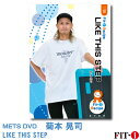 メッツDVD☆LIKE THIS STEP【菊本 晃司】中上級ステップ