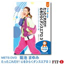 メッツDVD☆たったこれだけ!心をひらくダンスエアロ 3【菊池 まゆみ】ダンスエアロ☆