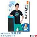 メッツDVD☆ピュアステップ 5〜ステップレッスンで大切な要素とは〜【冨岡 広希】初・中級ステップ ☆