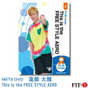 メッツDVD☆This is the FREE STYLE AERO中上級エアロ ☆