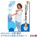 メッツDVD☆ダンスエアロを楽しむために!2【小野 愛歩】 初・中級エアロ ☆