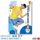 メッツDVD☆TEPPEI'S AERO DANCE 3【脇坂 哲平】中上級エアロ ☆