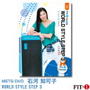 メッツDVD☆WORLD STYLE STEP 3【石河 知可子】中上級ステップ ☆