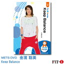 メッツDVD☆Keep Balance【金濱 聡美】中上級エアロ ☆