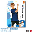 メッツDVD☆Can Move Aero【岩橋 悠太】中上級エアロ ☆