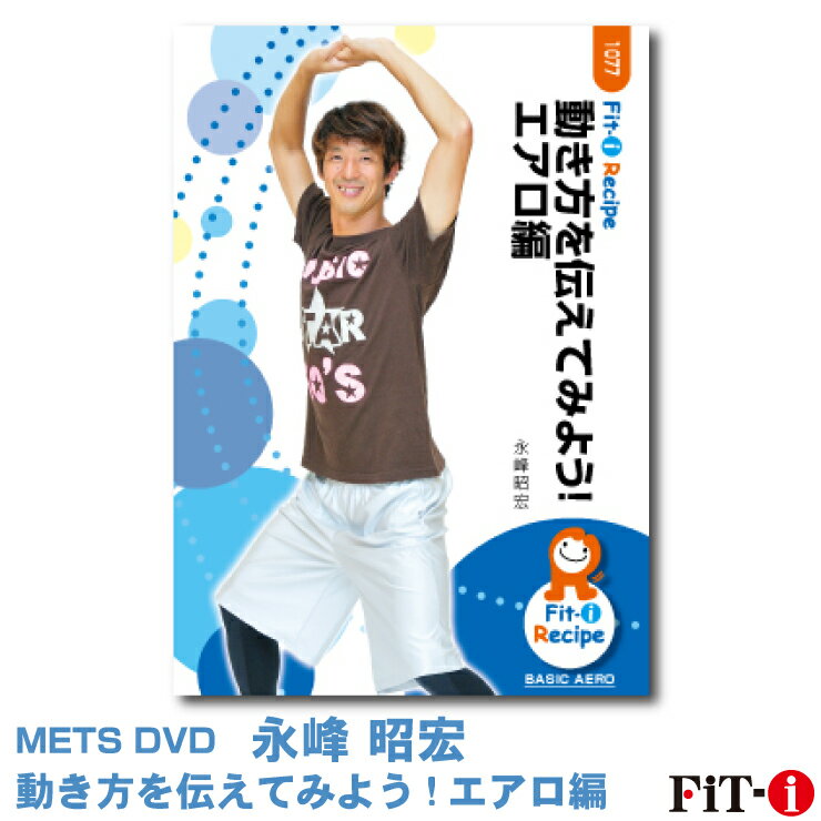 メッツDVD☆動き方を伝えてみよう!エアロ編【永峰 昭宏】初・中級エアロ ☆ 1