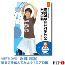 メッツDVD☆動き方を伝えてみよう!エアロ編【永峰 昭宏】初・中級エアロ ☆