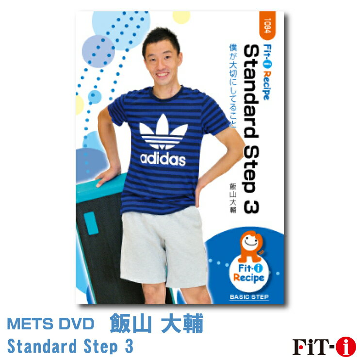 メッツDVD☆Standard Step 3【飯山 大輔】初・中級ステップ ☆ 1