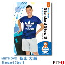 Standard Step 3 僕が大切にしてること インストラクター ：飯山 大輔 ジャンル:　初・中級ステップ 収録時間:　81分 関東近郊でエアロビクスとステップのレッスンを担当させて頂いています飯山大輔です。このDVDでは初中級のステップのコンビネーションをご紹介します! 今回のテーマは「流れ」と「運動効果」僕自身が今、一番多く担当しているレッスンのレベルはスタートクラスと中級クラス。レギュラーでの数が増え、また代行レッスンでも行うことが多くなりステップと向き合いまくりました。そこで気づいた事は、初心者・初級レベルに重要なポイントは「ある程度の運動量や運動効果」で、初中級から中級レベルに重要なポイントは「無理のない動きや流れからくる運動効果」でした。 難度は上げるのは簡単です。重要なのは、ターゲットを考えた上で、クラス参加者に共通の運動効果と楽しみとしての難度を提供できることだと考えます。実際のレッスンで使える難度の上げ下げの仕方をバリエーションとしてお伝えしております。是非、ご覧頂き参考にして頂けますと幸いです。 ※サンプル動画はウェブ用に画質を落としています。DVDでは高品質な映像をご覧いただけます。 ＜この商品はメーカー直送便にて発送いたします＞ ・ メッツDVD・CD以外の商品との同梱包発送対応は承っておりません。 ・ 代金引換でお支払いはご利用できません。 ・ 沖縄県・離島・一部地域宛には別途送料（中継料）をご請求致します。 　（送料に関しましては当店からのメールをご確認くださいませ） メッツDVDカテゴリー別 初・中級エアロ 中上級エアロ Liveエアロ 初・中級ステップ 中上級ステップ Liveステップ ダンスエアロ ラテンエアロ Liveダンスエアロ アクア 一般向け CD全商品