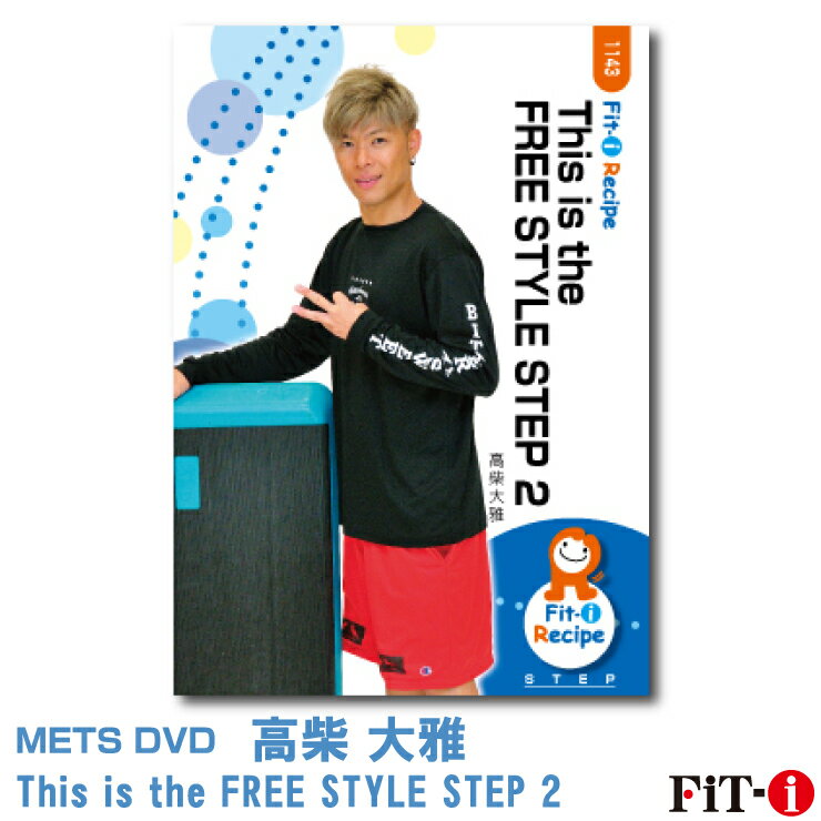 メッツDVD☆This is the FREE STYLE STEP 2【高柴 大雅】中上級ステップ ☆