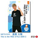 メッツDVD☆This is the FREE STYLE AERO 2【高柴 大雅】中上級エアロ ☆