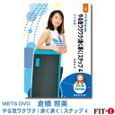 メッツDVD☆やる気ワクワク(湧く湧く)ステップ 4【倉橋 照美】 初・中級ステップ ☆