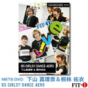 メッツDVD☆BS GIRLS!! DANCE AERO【下山 真理奈、桐林 佑衣】Live ダンスエアロ ☆