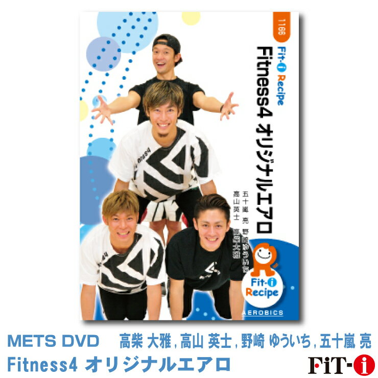 楽天WstudioメッツDVD☆Fitness4 オリジナルエアロ【 高柴 大雅,高山 英士,野崎 ゆういち,五十嵐 亮】中上級エアロ ☆