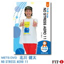 NO STRESS AERO 11 インストラクター ： 北川 健太 ジャンル:　初・中級エアロ 収録時間:　70分 今回のDVDの前半部分のテーマは「とにかく誰でも入れる初級」です。 初めてフリースタイルプログラムのレッスンに参加される方が難しいと感じるポイントは「シンメトリー展開の覚え方 」「動きながらレイヤリングを確認する」の2点が挙げられます。そんな方が困惑しないコツを、プログラムとキューイングの両面からお伝えします。 クラブのプログラムの多様化が進む昨今、初中級層のプレコリオプログラムの集客力は高くなっています。そんな中でもフリースタイルプログラムのメリットを打ち出すことで、初心者の方々を拾い上げ、フリースタイルプログラムならではのストロングポイントが生かせるのです。 今回のDVDでは、平日の主婦層から夜の初心者クラスまで網羅し、初級クラスで集客できるポイントを詰め込んだ一枚です。後半中級パートでは、難度の高いコリオをわかりやすく伝える工夫をタップリ盛り込んでお伝えします。是非ご覧頂けますと幸いです! ※サンプル動画はウェブ用に画質を落としています。DVDでは高品質な映像をご覧いただけます。 ＜この商品はメーカー直送便にて発送いたします＞ ・ メッツDVD・CD以外の商品との同梱包発送対応は承っておりません。 ・ 代金引換でお支払いはご利用できません。 ・ 沖縄県・離島・一部地域宛には別途送料（中継料）をご請求致します。 　（送料に関しましては当店からのメールをご確認くださいませ） メッツDVDカテゴリー別 初・中級エアロ 中上級エアロ Liveエアロ 初・中級ステップ 中上級ステップ Liveステップ ダンスエアロ ラテンエアロ Liveダンスエアロ アクア 一般向け CD全商品