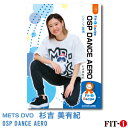 メッツDVD☆OSP DANCE AERO【杉吉 美有紀】ダンスエアロ ☆