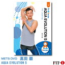 メッツDVD☆AQUA EVOLUTION 5【高田 巖】 アクア ☆