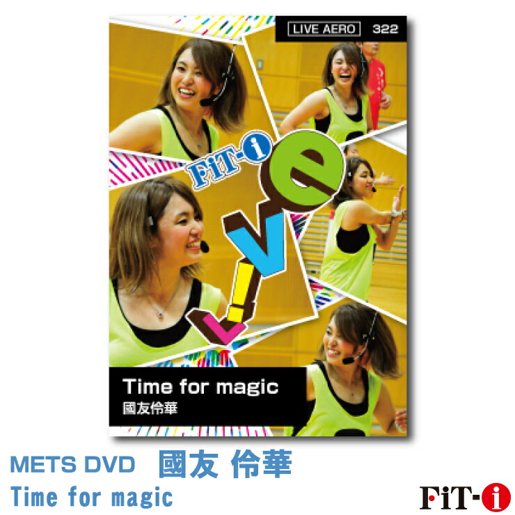 メッツDVD☆Time for magic【國友 伶華】Live エアロ ☆