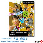 メッツDVD【FL257】Dance Coordination Aero【有田　麻里子】Live ダンスエアロ
