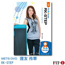 メッツDVD☆RK-STEP【國友 伶華】中上級ステップ ☆