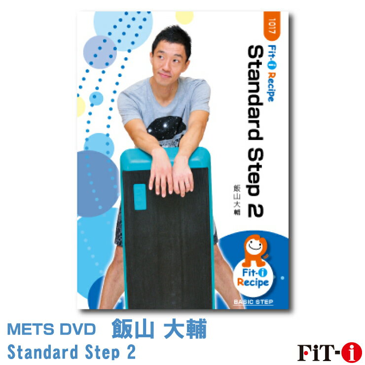 メッツDVD☆Standard Step 2【飯山 大輔】初・中級ステップ ☆ 1