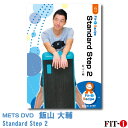 メッツDVD☆Standard Step 2【飯山 大輔】初・中級ステップ ☆