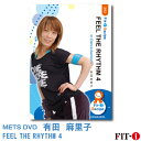 メッツDVD☆FEEL THE RHYTHM 4【有田 麻里子】ダンスエアロ ☆