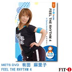 メッツDVD☆FEEL THE RHYTHM 4【有田 麻里子】ダンスエアロ ☆