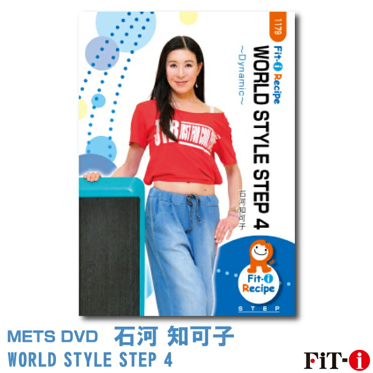 メッツDVD☆WORLD STYLE STEP 4【石河 知可子】中上級ステップ ☆ 1