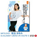 メッツDVD☆たったこれだけ!心をひらくダンスエアロ 13【菊池 まゆみ】ダンスエアロ☆