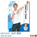 メッツDVD☆Case by Case【山川 清志】中上級エアロ ☆