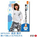 メッツDVD☆動いて楽しいエアロビクス【武井 亮子】初・中級エアロ ☆