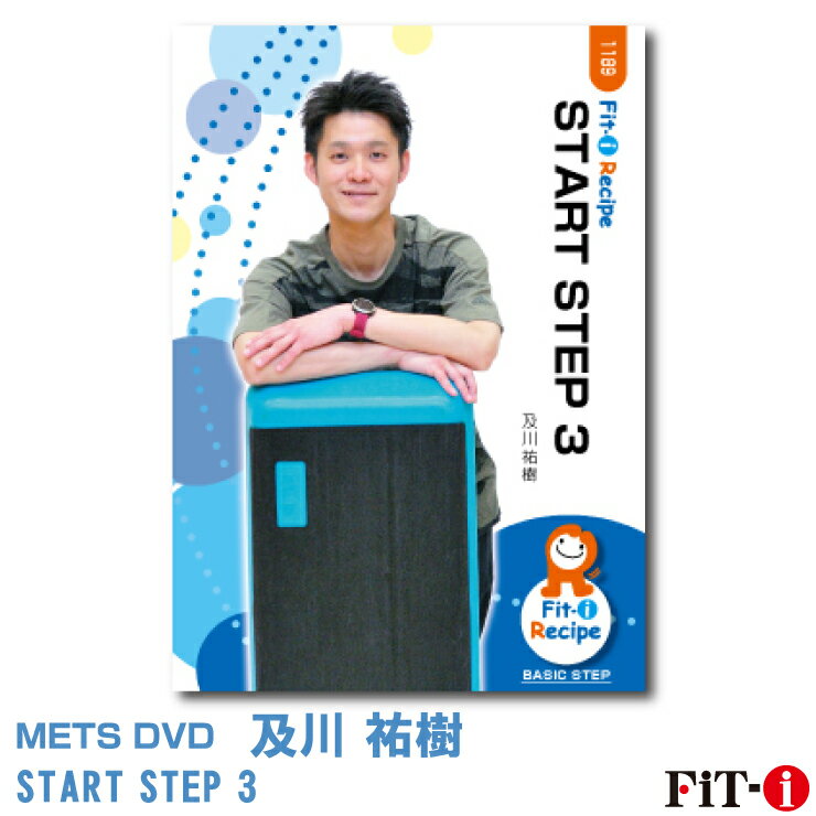 START STEP 3 インストラクター ： 及川 祐樹 ジャンル:　初・中級ステップ 収録時間:　60分 このDVDでは初中級者を対象としたステップのコリオグラフィーを5ブロックご紹介いたします。 前半では、ステップエクササイズにあまり慣れていない方を対象とした初級クラスを収録しています。まずは「ステップ台に慣れること」そして、「ステップエクササイズの特性を活かして運動効果を引き出すこと」を目的として動きを構成しています。後半は、少しステップアップした内容を展開し、難度の高い動きが出来たときの達成感を感じていただきながら、中級クラスでのハードルを高く感じないよう構成をしています。また、キューイングの間の取り方や、ステップキューの活用など、初級と中級では指導の仕方にも変化をつけています。 皆様のクラスに合わせ指導のポイントや動きの構成の参考にしていただけますと幸いです。 ※サンプル動画はウェブ用に画質を落としています。DVDでは高品質な映像をご覧いただけます。 ＜この商品はメーカー直送便にて発送いたします＞ ・ メッツDVD・CD以外の商品との同梱包発送対応は承っておりません。 ・ 代金引換でお支払いはご利用できません。 ・ 沖縄県・離島・一部地域宛には別途送料（中継料）をご請求致します。 　（送料に関しましては当店からのメールをご確認くださいませ） メッツDVDカテゴリー別 初・中級エアロ 中上級エアロ Liveエアロ 初・中級ステップ 中上級ステップ Liveステップ ダンスエアロ ラテンエアロ Liveダンスエアロ アクア 一般向け CD全商品