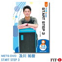 メッツDVD☆START STEP 3【及川 祐樹】初・中級ステップ