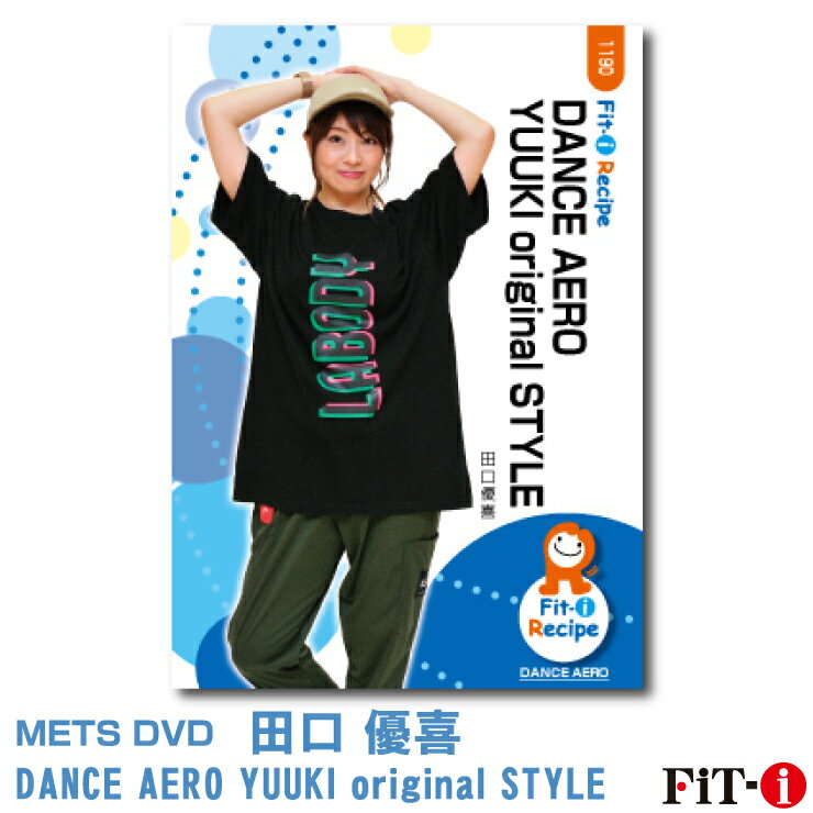 DANCE AERO YUUKI original STYLE インストラクター：田口 優喜 ジャンル：ダンスエアロ 収録時間：49分 「DANCE AERO YUUKI original STYLE」では、エアロビクスのステップの中にダンスムーブメントを入れて、ダンスをしたことがない方でも気軽に始められかつ、音に合わせて身体を動かす事が楽しい!と感じて頂ける内容になっております。 ちょっとした日常生活で行う動作がダンスのコリオグラフィーになったりと、ダンスエアロクラスではイメージキューを意識して指導しております。エアロビクスよりも上肢をたくさん使う事が多いので、頭の先から指先への意識もしながら丁寧に動いていきます!ダンスエアロですのでエアロ要素をベースにしており、「エアロはできるけどダンスは…」という方々にも満足して頂けるようにしました。 皆様のお役に立てますと幸いです。「DANCE AERO YUUKI original STYLE」どうぞお楽しみ下さい!!! ※サンプル動画はウェブ用に画質を落としています。DVDでは高品質な映像をご覧いただけます。 ＜この商品はメーカー直送便にて発送いたします＞ ・ メッツDVD・CD以外の商品との同梱包発送対応は承っておりません。 ・ 代金引換でお支払いはご利用できません。 ・ 沖縄県・離島・一部地域宛には別途送料（中継料）をご請求致します。 　（送料に関しましては当店からのメールをご確認くださいませ） メッツDVDカテゴリー別 初・中級エアロ 中上級エアロ Liveエアロ 初・中級ステップ 中上級ステップ Liveステップ ダンスエアロ ラテンエアロ Liveダンスエアロ アクア 一般向け CD全商品