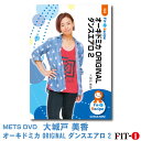 メッツDVD☆オーキドミカ ORIGINAL ダンスエアロ 2【大城戸 美香】ダンスエアロ